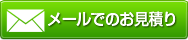 メールでのお見積り