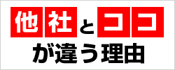 他社とココが違う理由