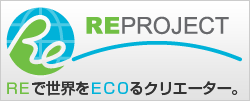 ＲＥで世界をＥＣＯるクリエーター。