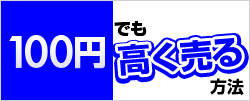 100円でも高く売る方法