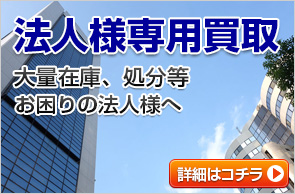 法人様専用買取大量在庫、処分等お困りの法人様へ