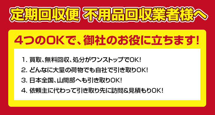 定期回収便 不用品回収業者様へ