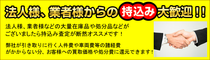 法人様、業者様からの持込み大歓迎！！