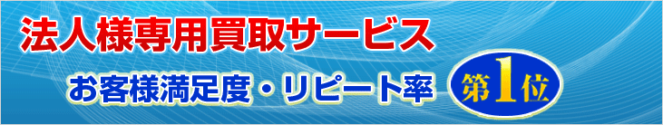 法人様専用買取サービス