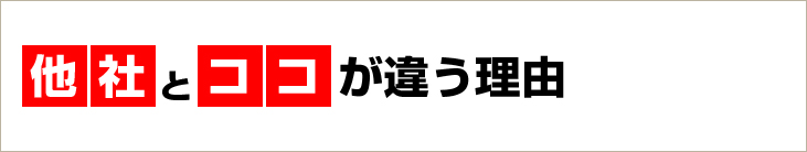 他社とココが違う理由