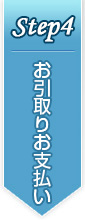 お引取りお支払い