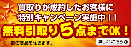 買取りが成約したお客様に特別キャンペーン実施中！！