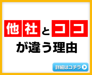 他社とココが違う理由