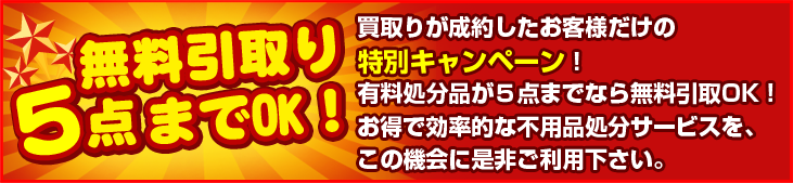 無料引取り5点までOK！