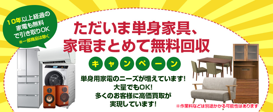 ただいま単身家具、家電まとめて無料回収