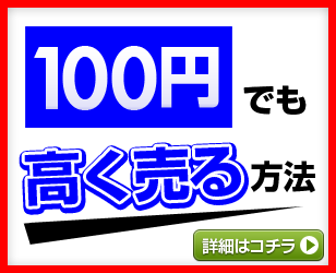 高く売る方法