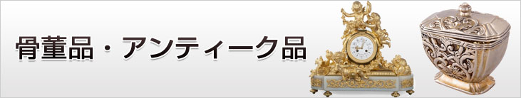 骨董品・アンティーク品