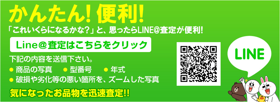 気になったお品物を迅速査定!!