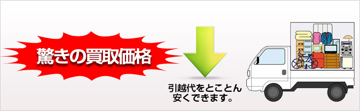 驚きの買取価格