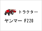 トラクター ヤンマー F220