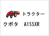 トラクター クボタ A155XR