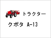 トラクター クボタ A-13