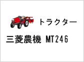 トラクター　三菱農機 MT246