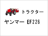 トラクター ヤンマー EF226