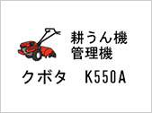 耕うん機・管理機 クボタ K550A