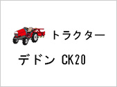 トラクター デドンDaeDong CK20