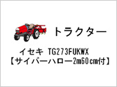 トラクター イセキ TG273FUKWX 【サイバーハロー2m60cm付】