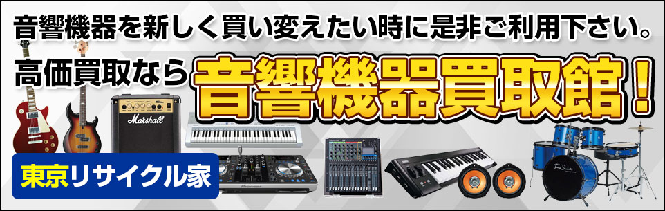 高価買取なら音響機器買取館！