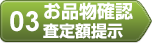 03お品物確認査定額提示