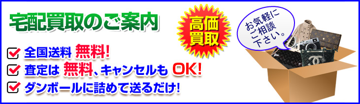 宅配買取のご案内